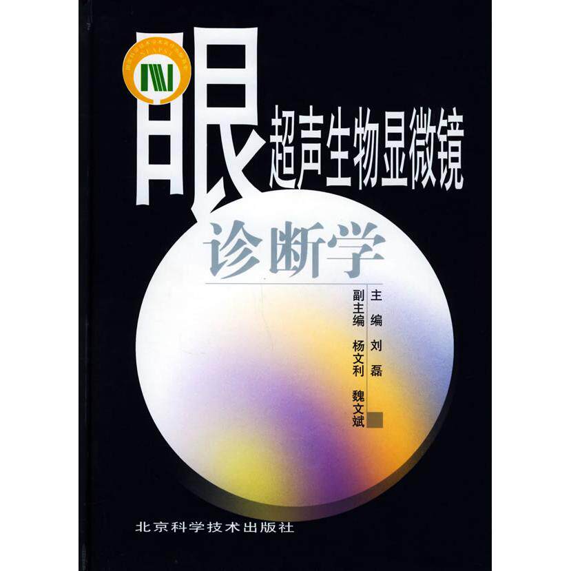 正版眼超声生物显微镜诊断学(精)