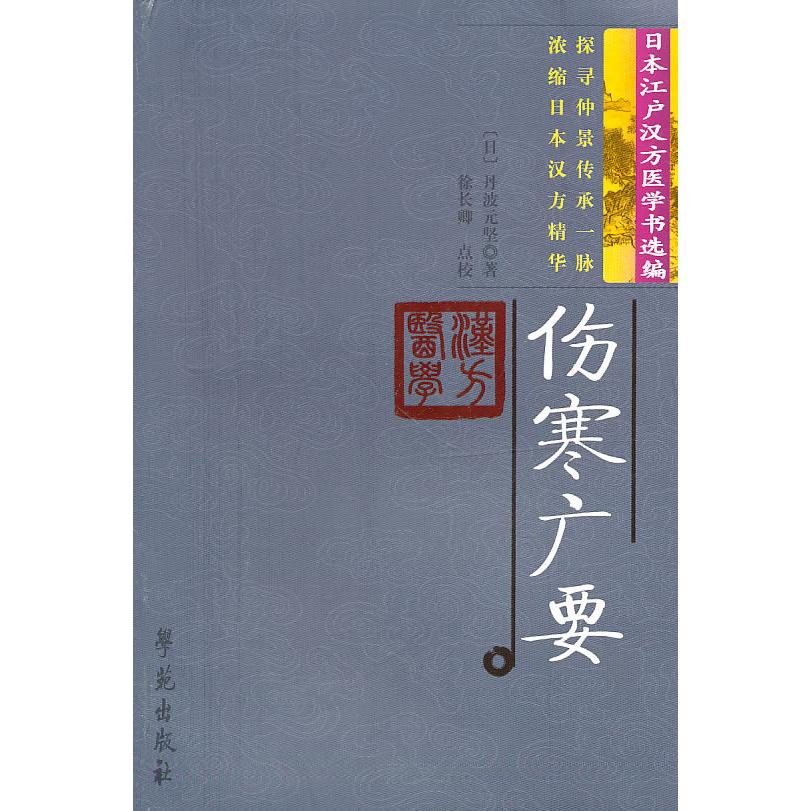 正版伤寒广要/日本汉方医学丛书