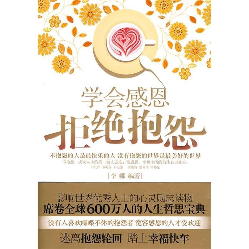 正版学会感恩拒绝抱怨