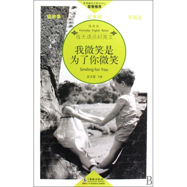 正版我微笑是为了你微笑(情感卷)/每天读点好英文