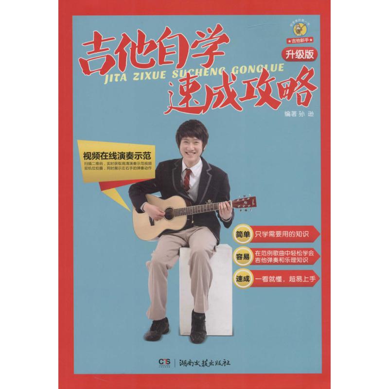 正版吉他自学速成攻略