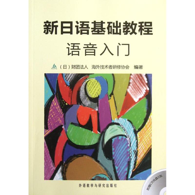正版新日语基础教程.语音入门