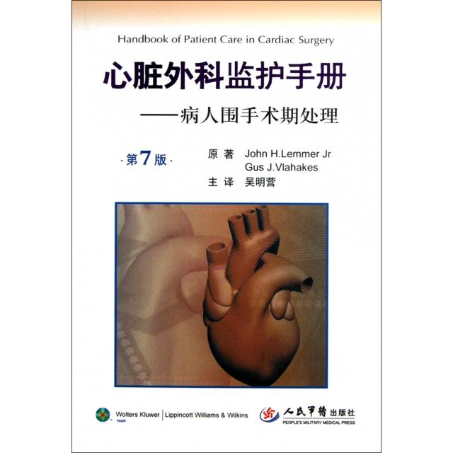 正版心脏外科监护手册--病人围手术期处理(第7版)