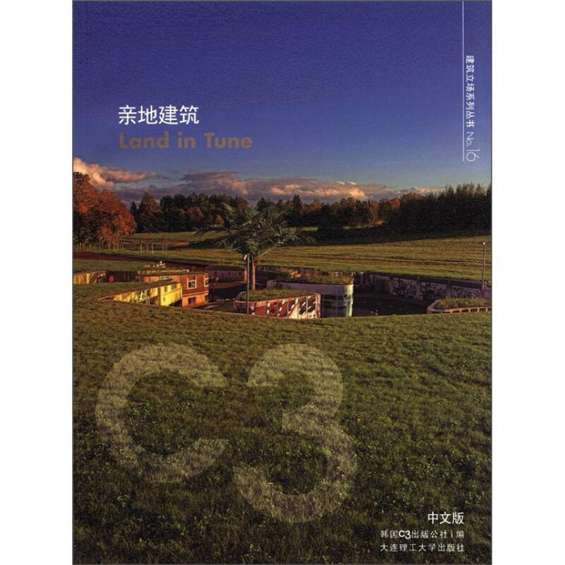 正版C3建筑立场系列丛书16:亲地建筑(景观与建筑设计系列)