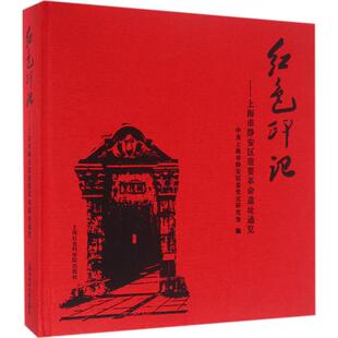 正版红色印记：上海市静安区重要遗址通览