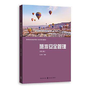 正版旅游安全管理(第三版)(高等院校旅游学科21世纪规划教材)