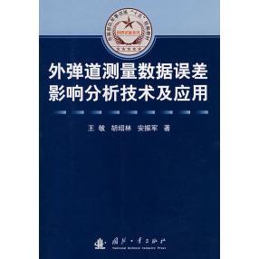 正版外弹道测量数据误差影响分析技术及应用