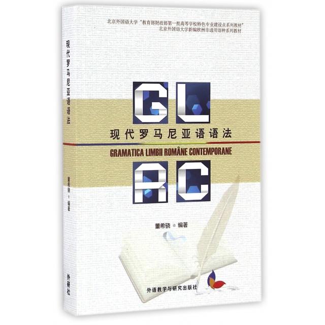 正版现代罗马尼亚语语法(北京外国语大学新编欧洲非通用语种系列教材)