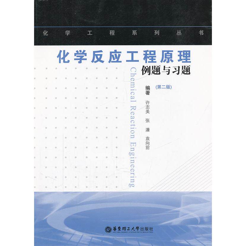 正版化学反应工程原理例题与习题(第2版)