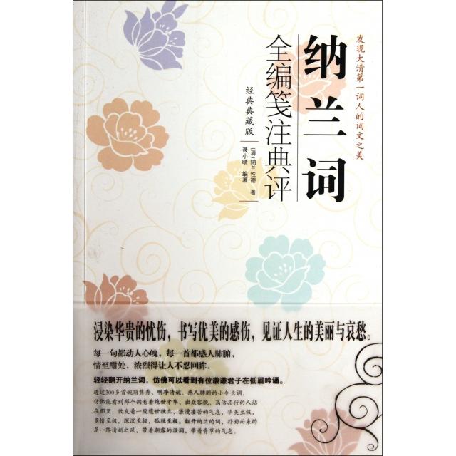正版纳兰词全编笺注典评(经典典藏版)