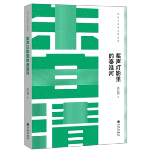 正版桨声灯影里的秦淮河-朱自清