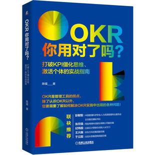 OKR你用对了吗(打破KPI僵化思维激活个体的实战指南)正版