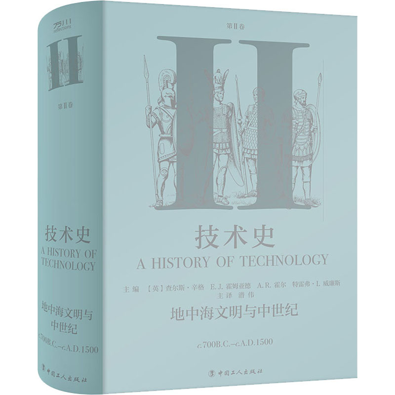 正版技术史 第2卷 地中海文明与中世纪