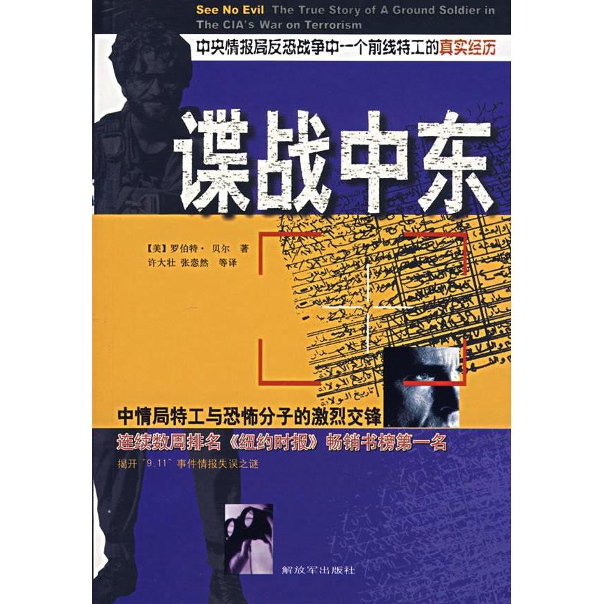 正版谍战中东：中央情报局反恐战争中一个前线特工的真实经历