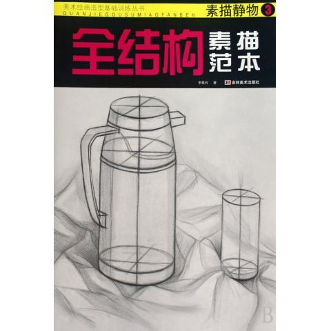 正版全结构素描范本:素描静物3