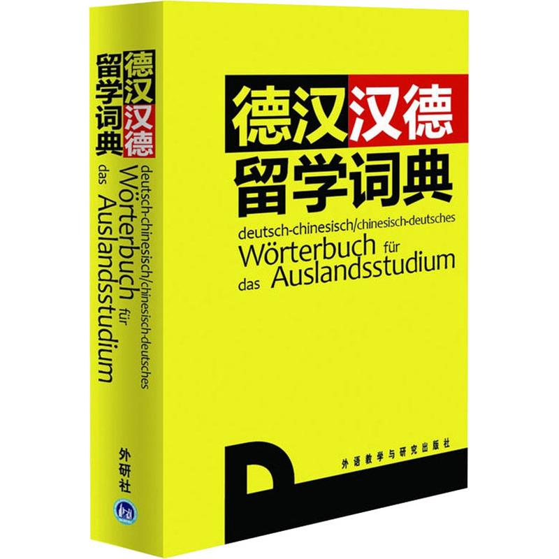 正版德汉汉德留学词典