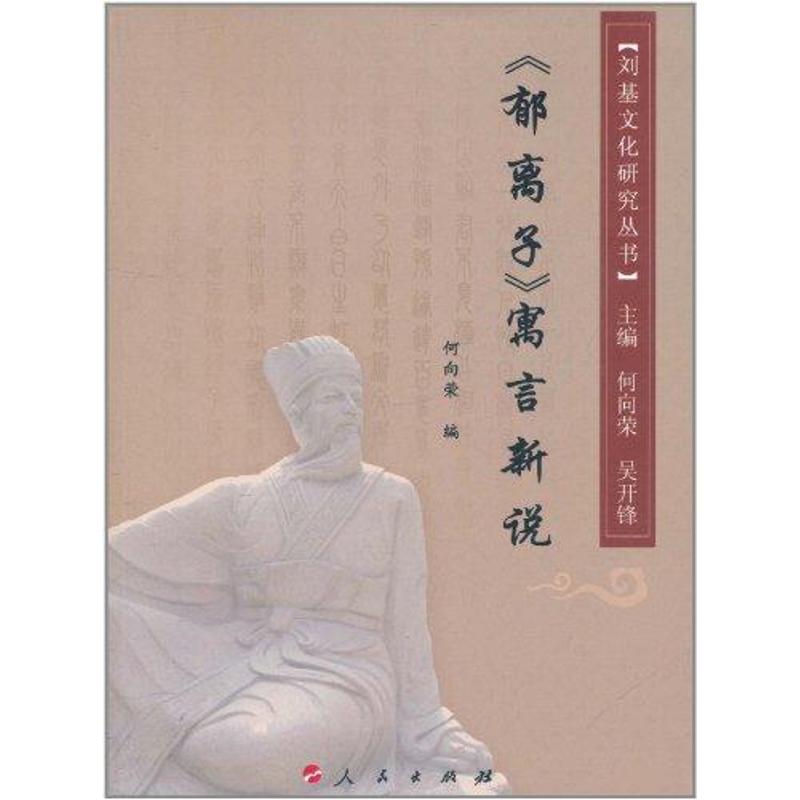 正版郁离子寓言新说