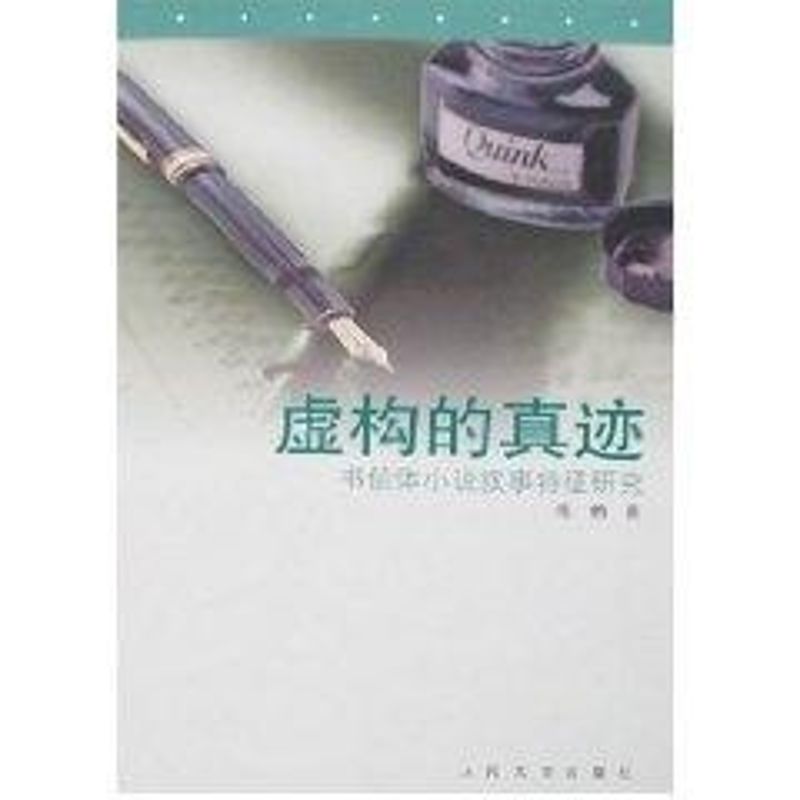 正版虚构的真迹/书信体小说叙事特征研究