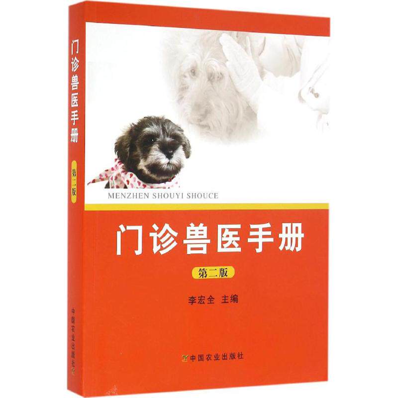正版门诊兽医手册