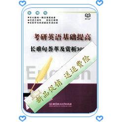 正版考研英语基础提高-长难句荟萃及赏析300句