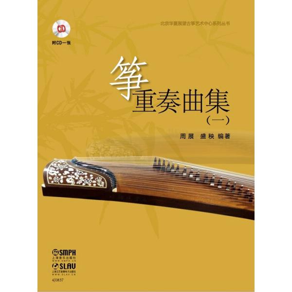 正版筝重奏曲集(一)/北京华夏展望古筝艺术中心系列丛书(附光盘)