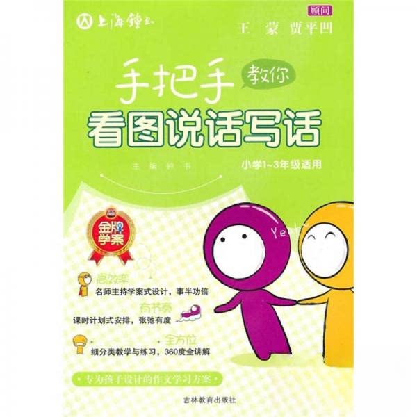 正版手把手教你看图说话写话