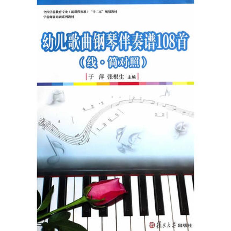 正版幼儿歌曲钢琴伴奏谱108首