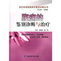 正版腹痛的鉴别诊断与治疗