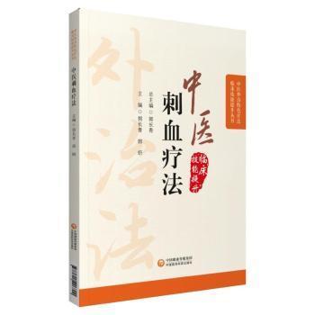 正版中医刺血疗法