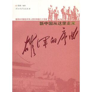 正版雄浑的序曲-新中国从这里走来
