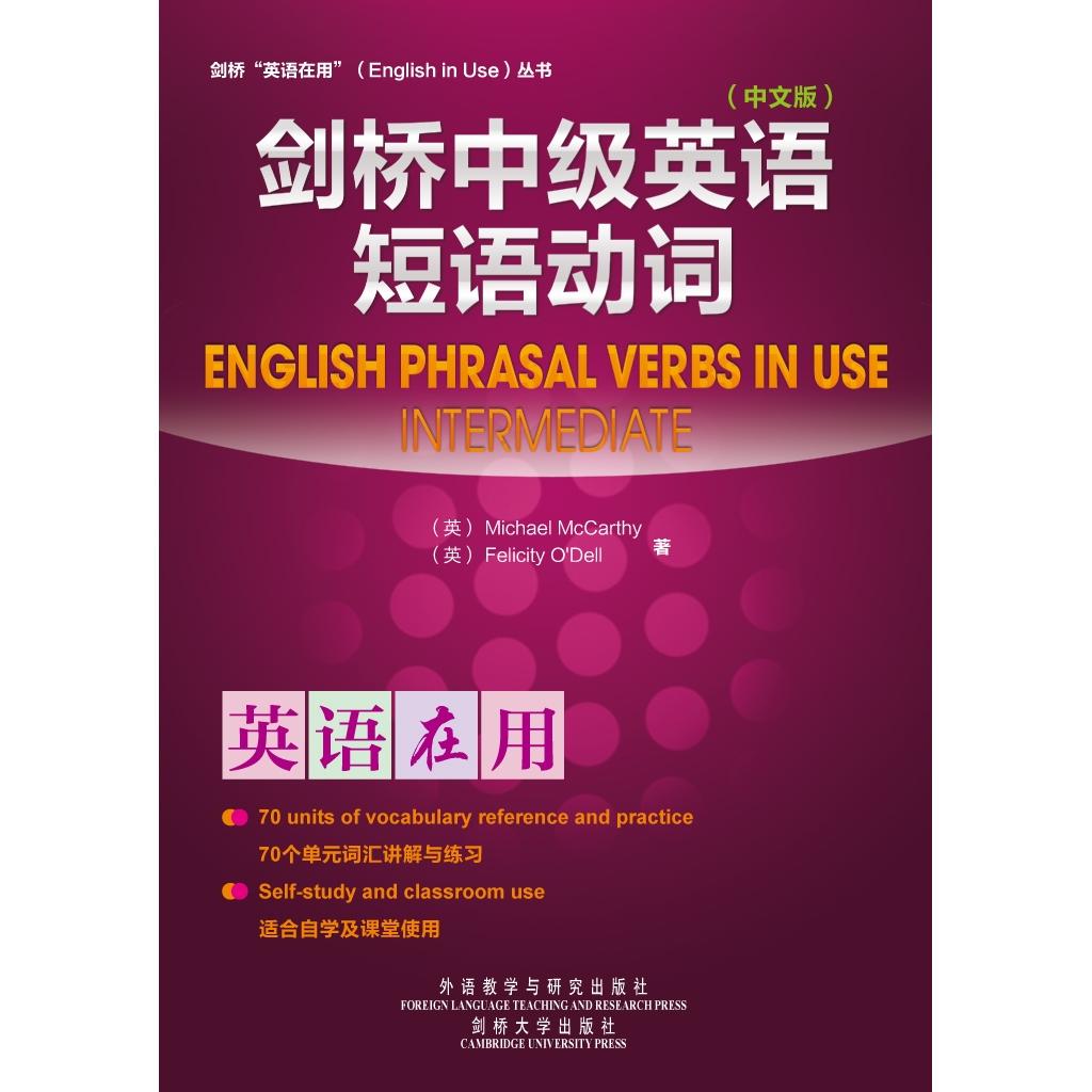 正版剑桥中级英语短语动词:英语在用(中文版)