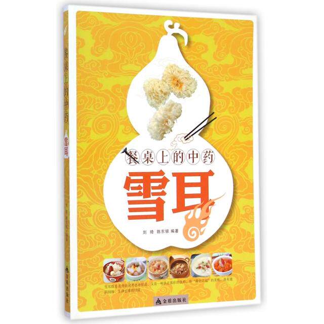 正版餐桌上的(雪耳)