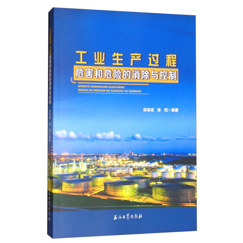 正版工业生产过程危害和危险的消除与控制