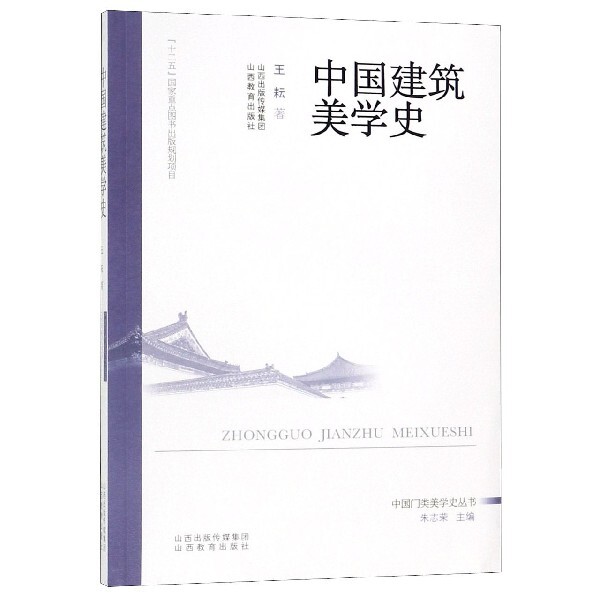 正版中国建筑美学史/中国门类美学史丛书