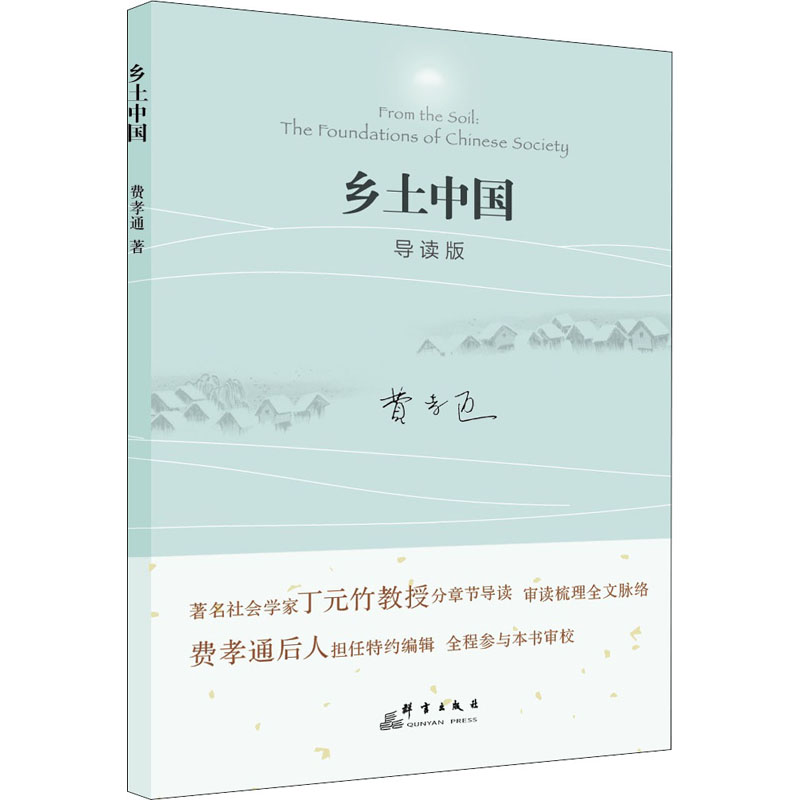 正版乡土中国 导读版