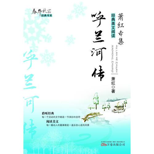 正版春华秋实经典书系——呼兰河传