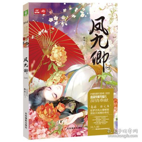 正版轻文库绘梦古风系列5--凤九卿1(新)
