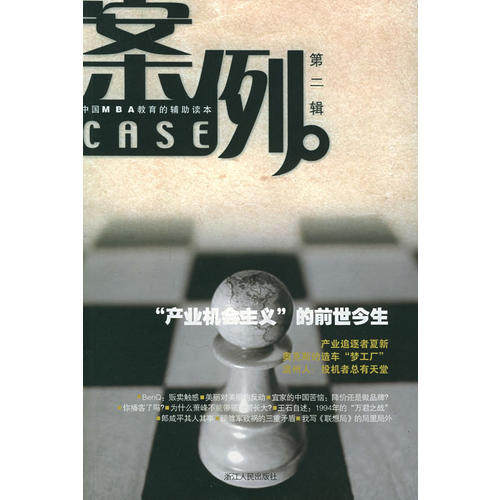 正版案例.第2辑——中国MBA教育的辅读本