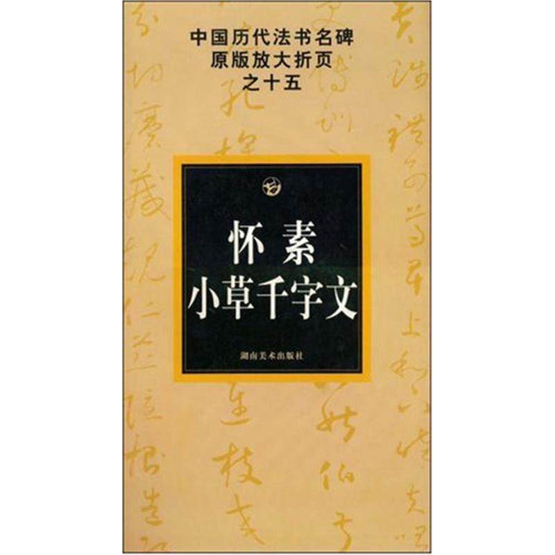 正版怀素小草千字文/中国历代法书名碑原版放大折页之十五