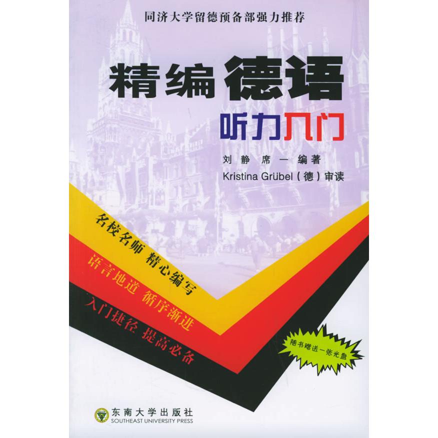 正版精编德语听力入门