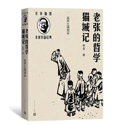 正版老张的哲学猫城记(高荣生插图本)(老舍作品经典）