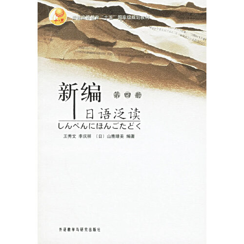 正版新编日语泛读(4)——“十五”规划教材