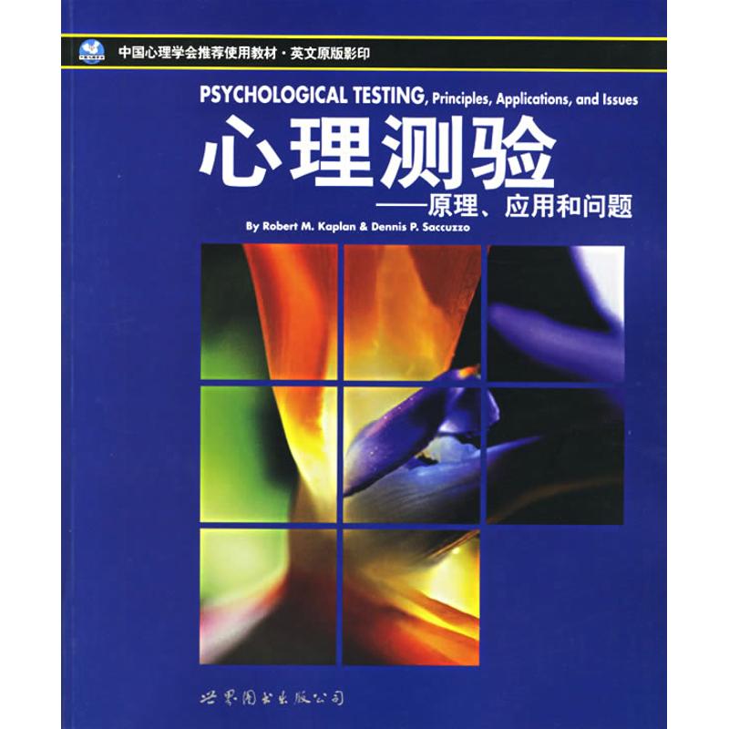 正版心理测验原理应用和问题