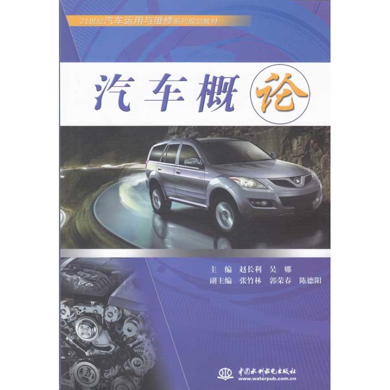 正版汽车概论 (21世纪汽车运用与维修系列规划教材)