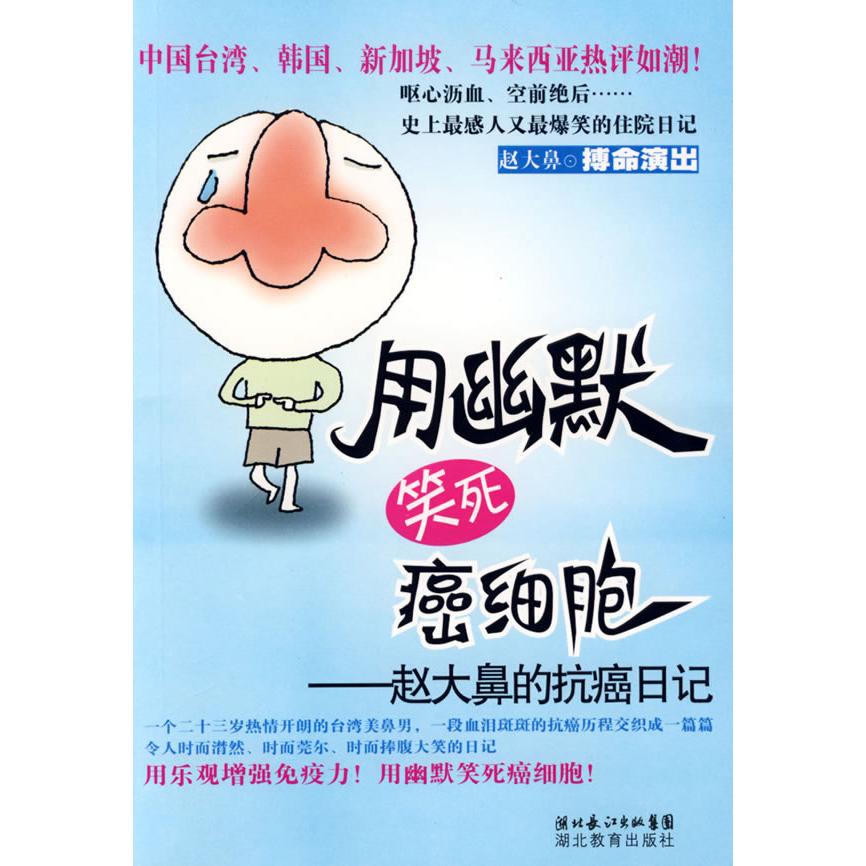 正版用幽默笑死癌细胞-赵大鼻的抗癌日记