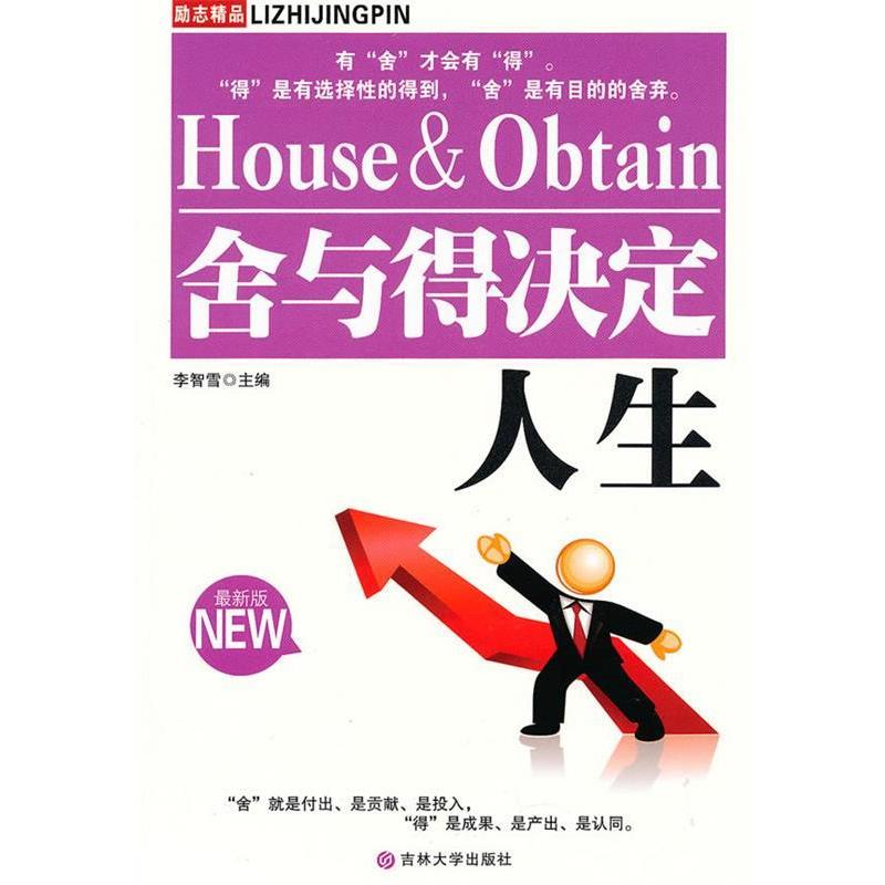 正版舍与得决定人生(版)