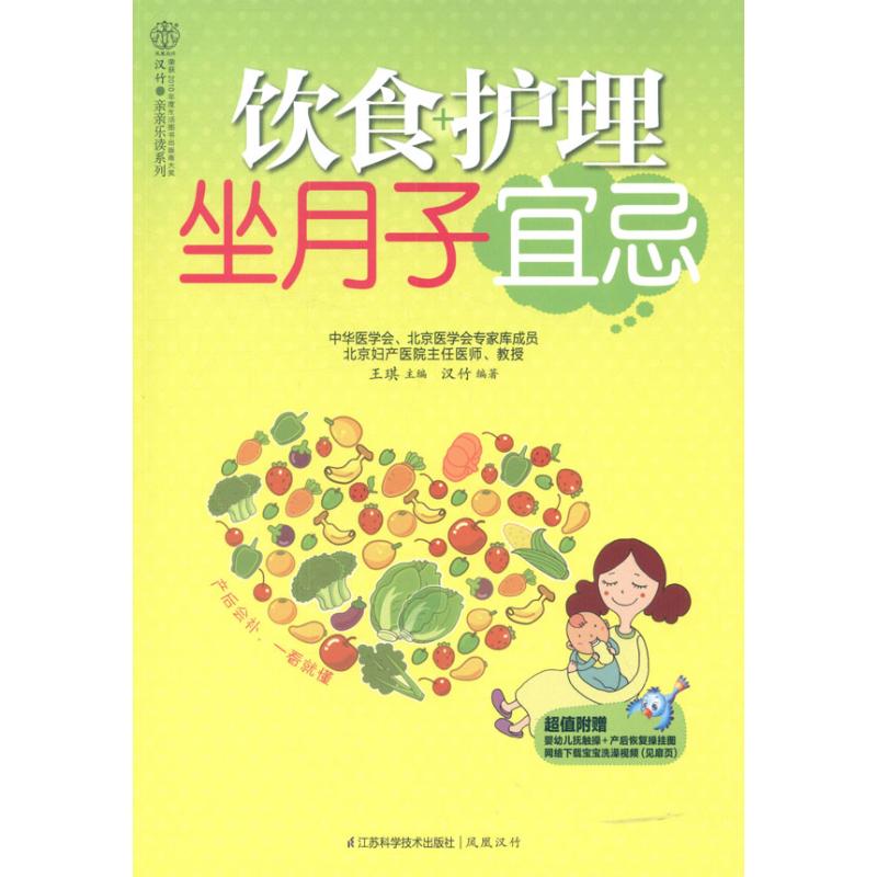 正版饮食+护理坐月子宜忌
