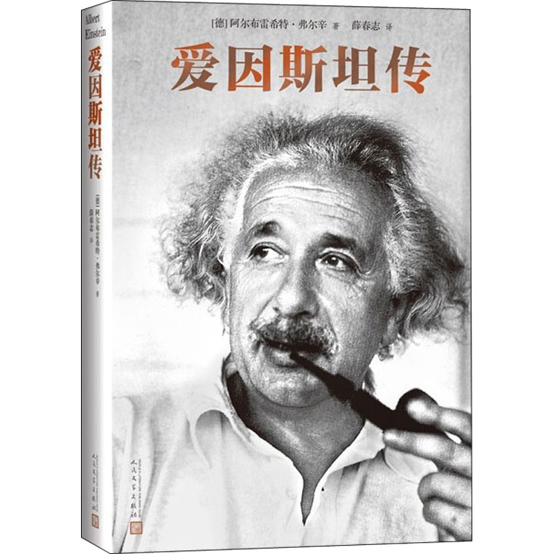 正版爱因斯坦传