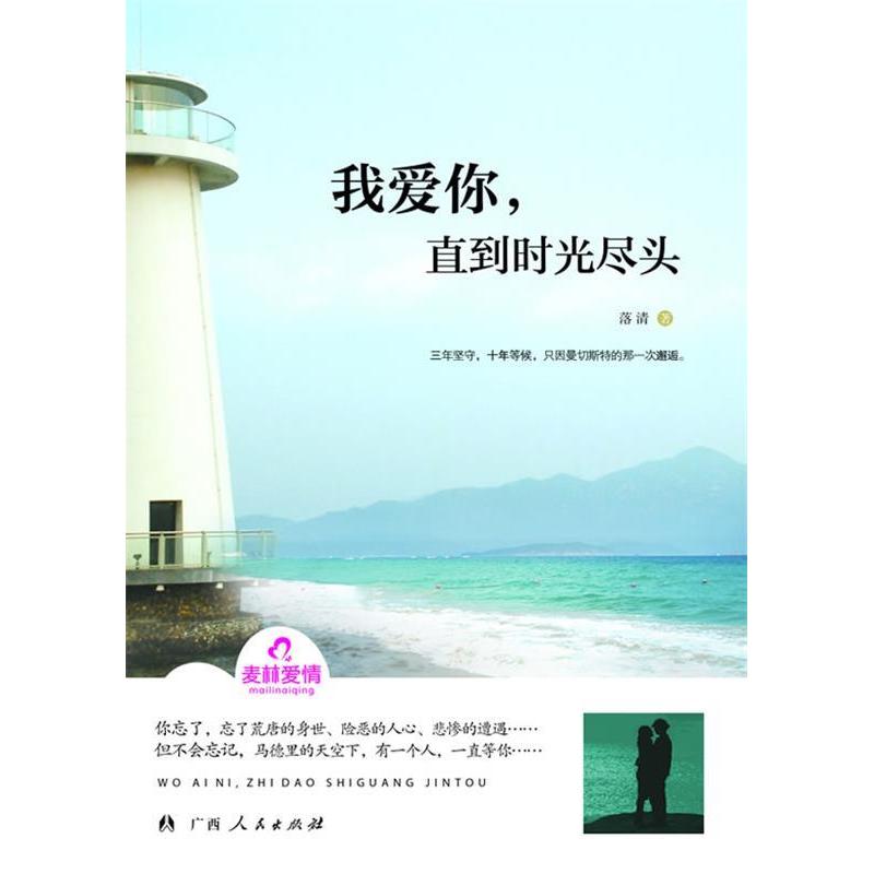 正版《我爱你，直到时光的尽头》（异国爱情故事）