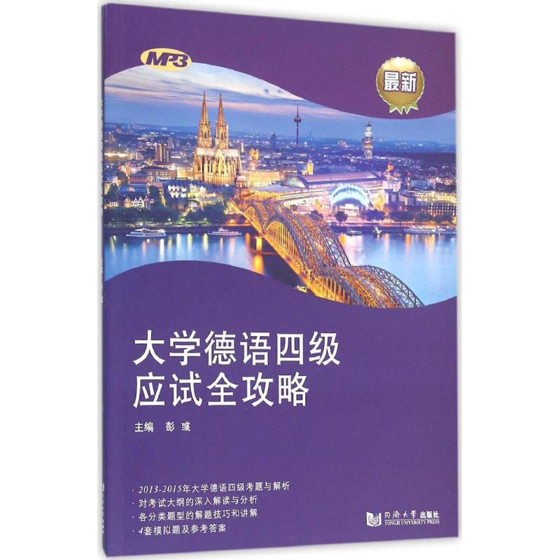 正版大学德语四级应试全攻略